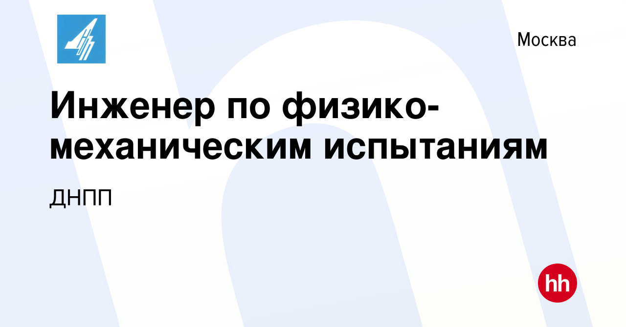 Вакансия Инженер по физико-механическим испытаниям в Москве, работа в  компании ДНПП