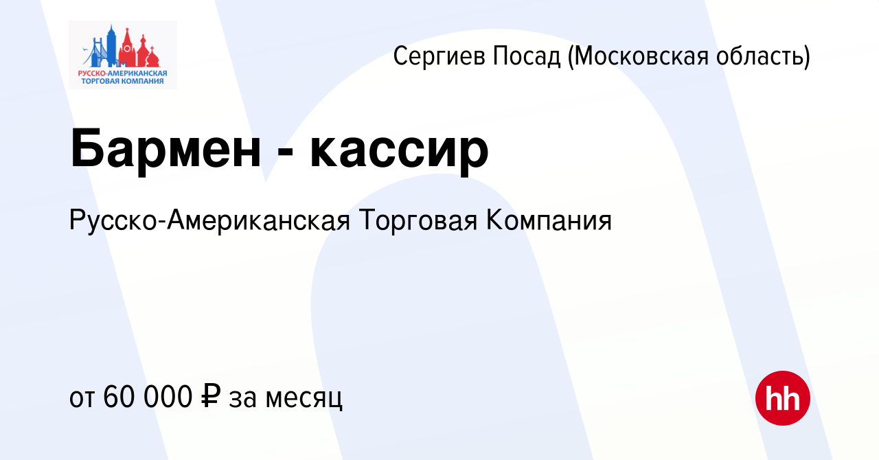 Вакансия Бармен - кассир в Сергиев Посаде, работа в компании  Русско-Американская Торговая Компания (вакансия в архиве c 4 мая 2024)