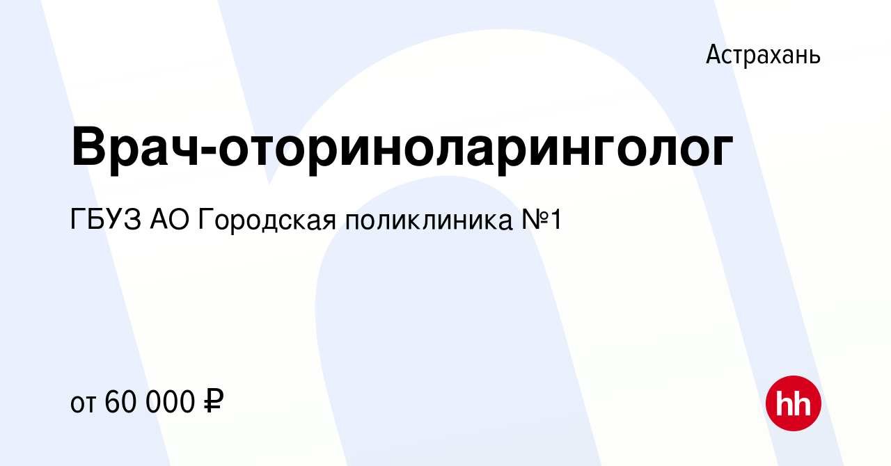 Вакансия Врач-оториноларинголог в Астрахани, работа в компании ГБУЗ АО  Городская поликлиника №1 (вакансия в архиве c 4 мая 2024)