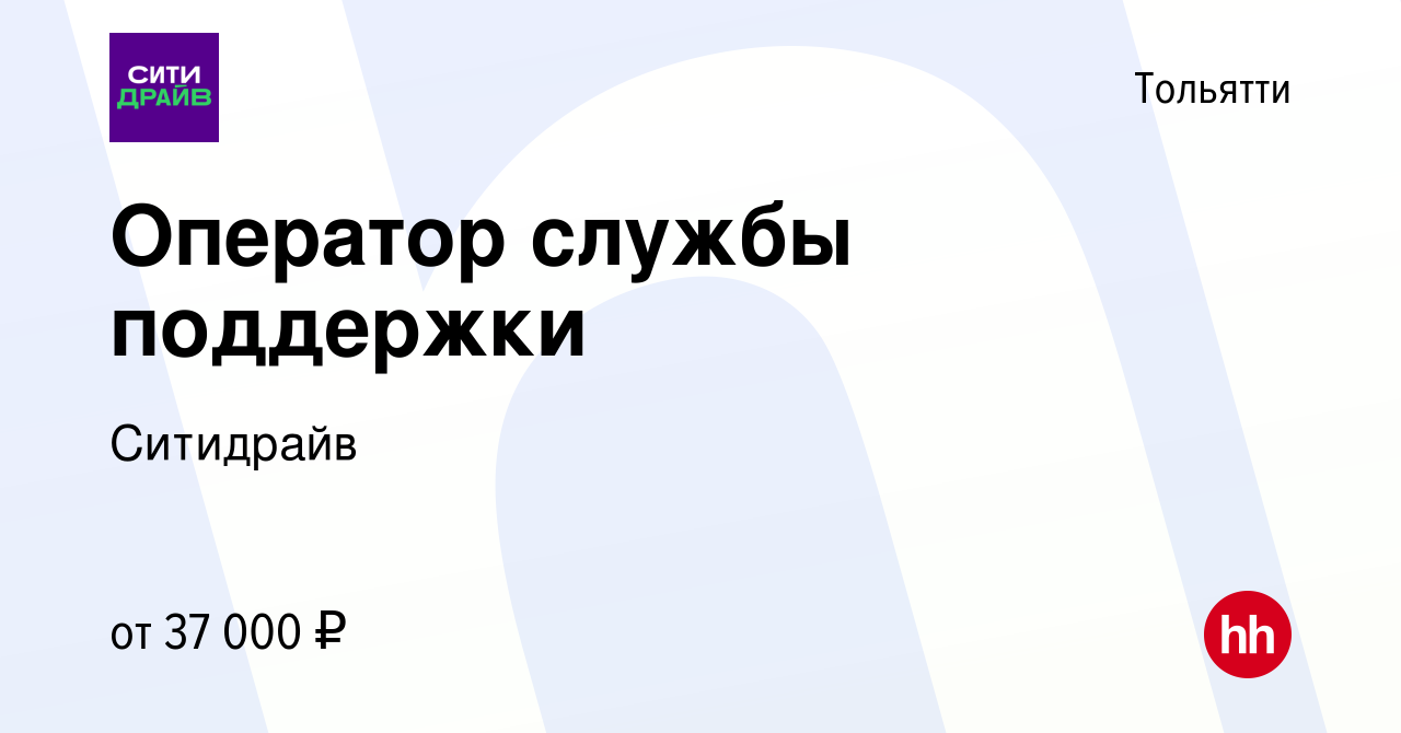 Вакансия Оператор службы поддержки в Тольятти, работа в компании Ситидрайв  (вакансия в архиве c 16 мая 2024)