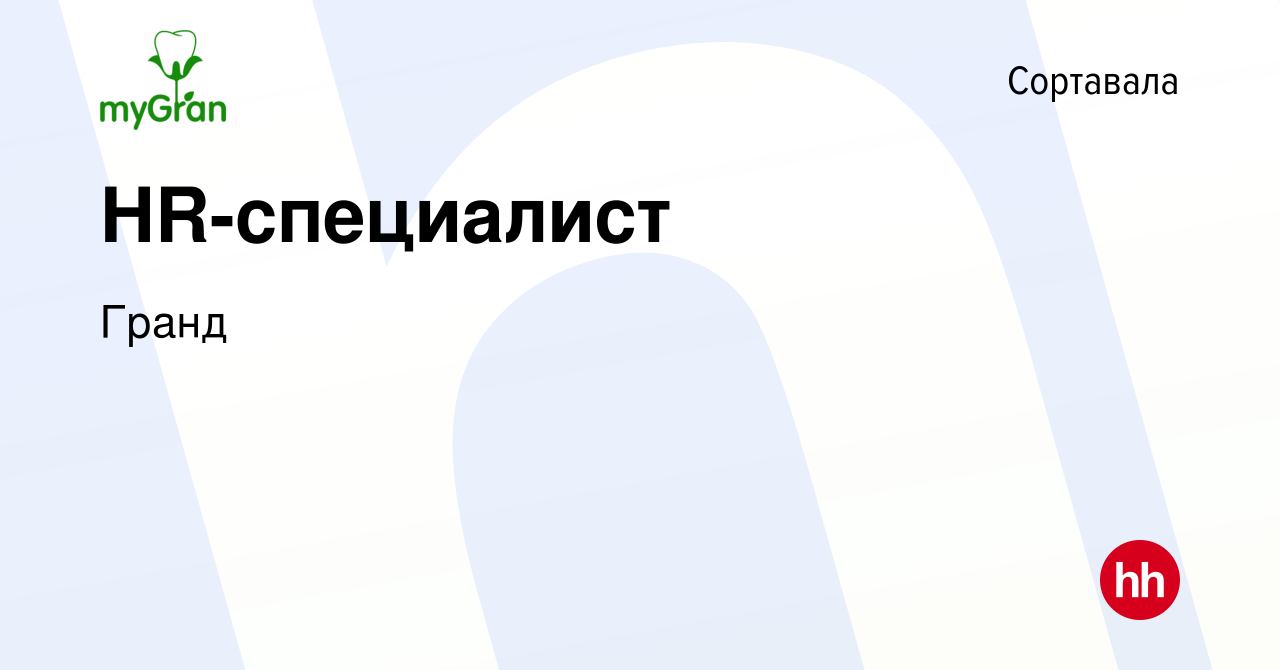 Вакансия HR-специалист в Сортавале, работа в компании Гранд (вакансия в  архиве c 4 мая 2024)