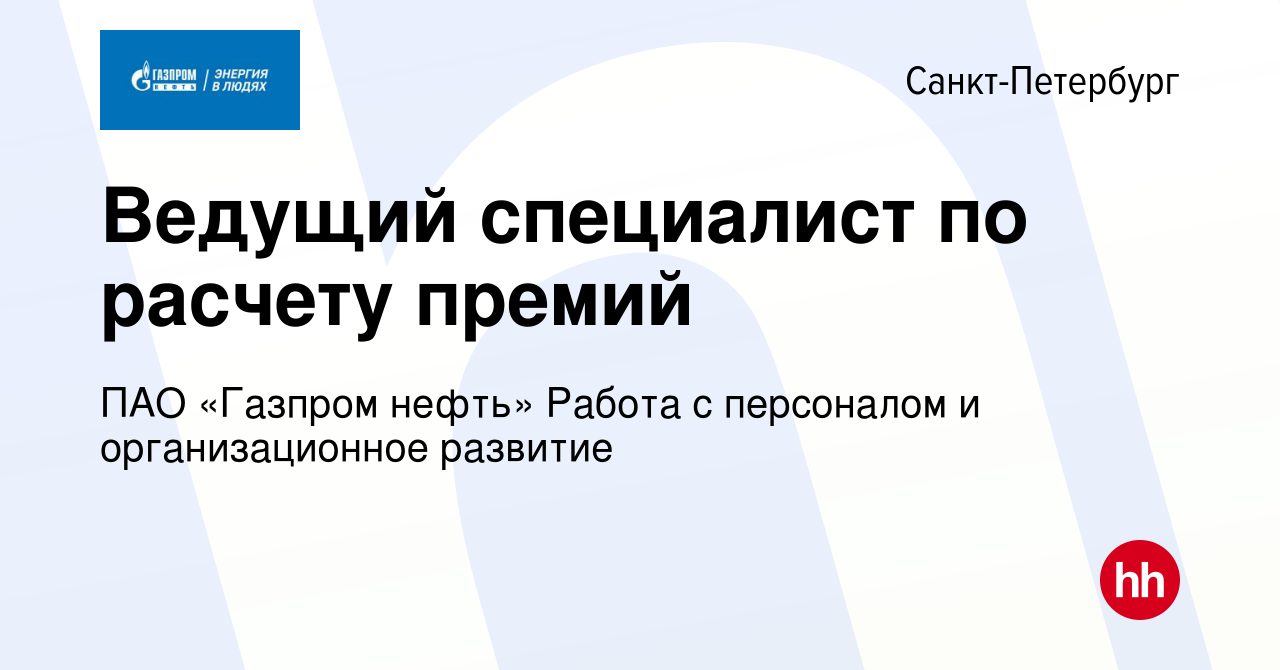 Вакансия Ведущий специалист по расчету премий в Санкт-Петербурге, работа в  компании ПАО «Газпром нефть» Работа с персоналом и организационное развитие