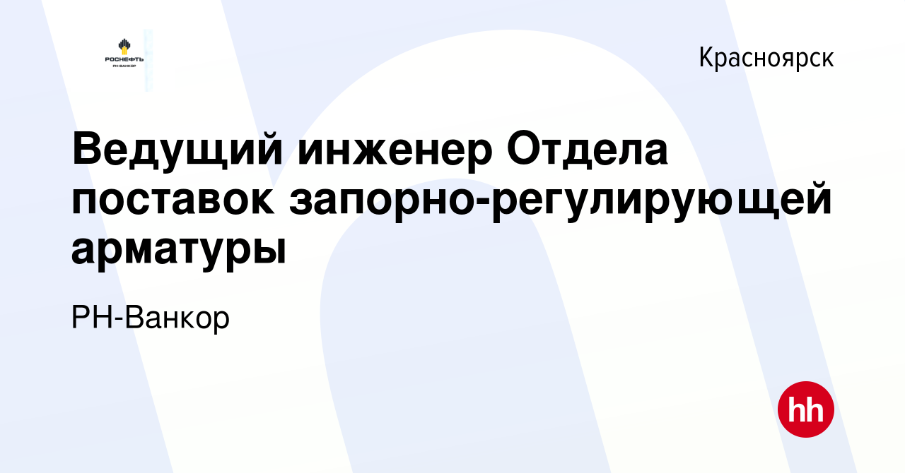 Вакансия Ведущий инженер Отдела поставок запорно-регулирующей арматуры в  Красноярске, работа в компании РН-Ванкор