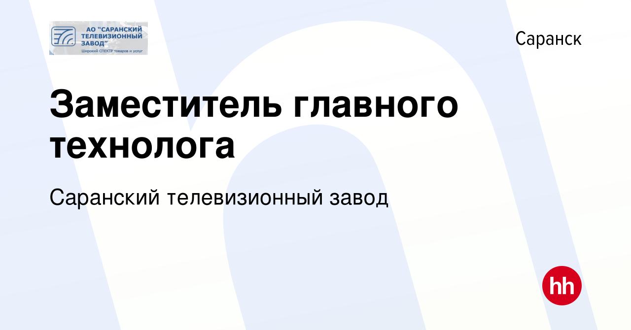 Вакансия Заместитель главного технолога в Саранске, работа в компании  Саранский телевизионный завод