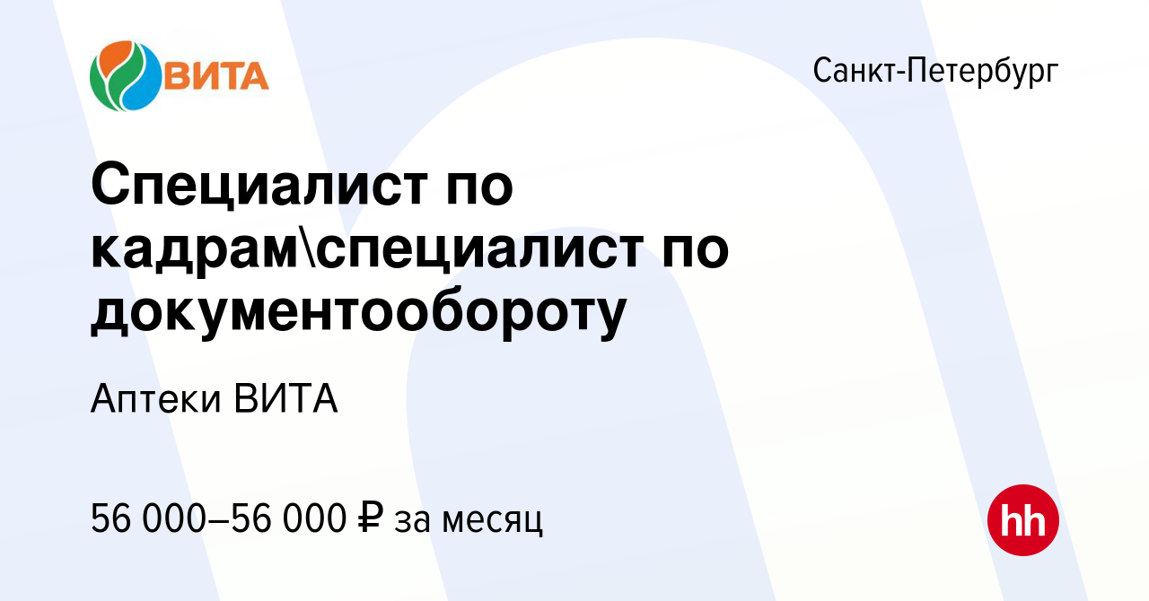 Вакансия Специалист по кадрамспециалист по документообороту в  Санкт-Петербурге, работа в компании Аптеки ВИТА