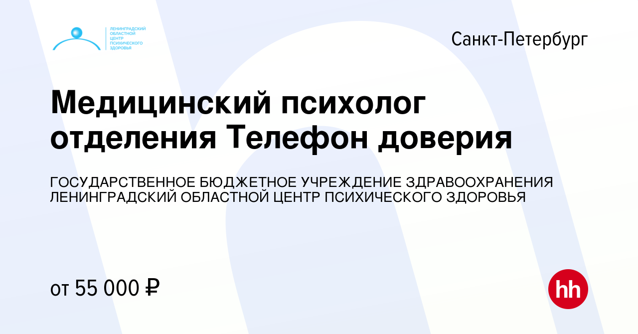 Вакансия Медицинский психолог отделения Телефон доверия в Санкт-Петербурге,  работа в компании ГОСУДАРСТВЕННОЕ БЮДЖЕТНОЕ УЧРЕЖДЕНИЕ ЗДРАВООХРАНЕНИЯ  ЛЕНИНГРАДСКИЙ ОБЛАСТНОЙ ЦЕНТР ПСИХИЧЕСКОГО ЗДОРОВЬЯ (вакансия в архиве c 11  апреля 2024)