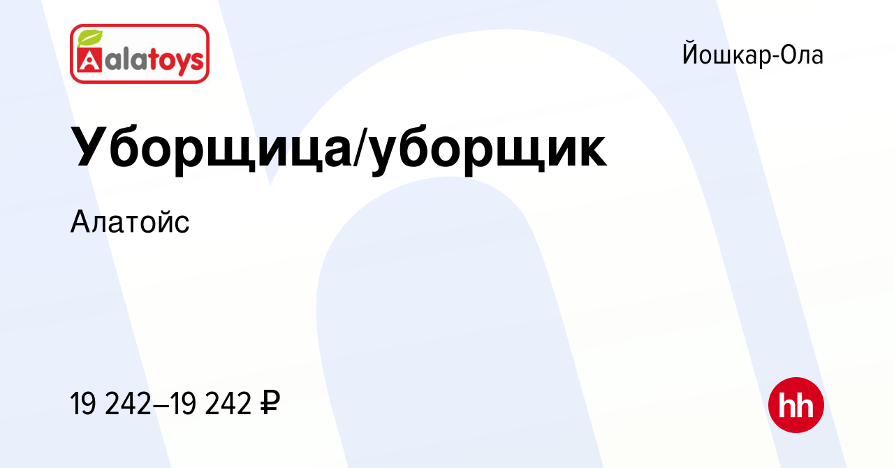 Вакансия Уборщица/уборщик в Йошкар-Оле, работа в компании Алатойс (вакансия  в архиве c 4 мая 2024)