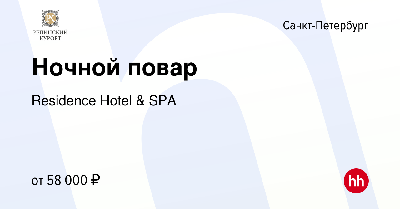 Вакансия Ночной повар в Санкт-Петербурге, работа в компании Residence Hotel  & SPA (вакансия в архиве c 4 мая 2024)