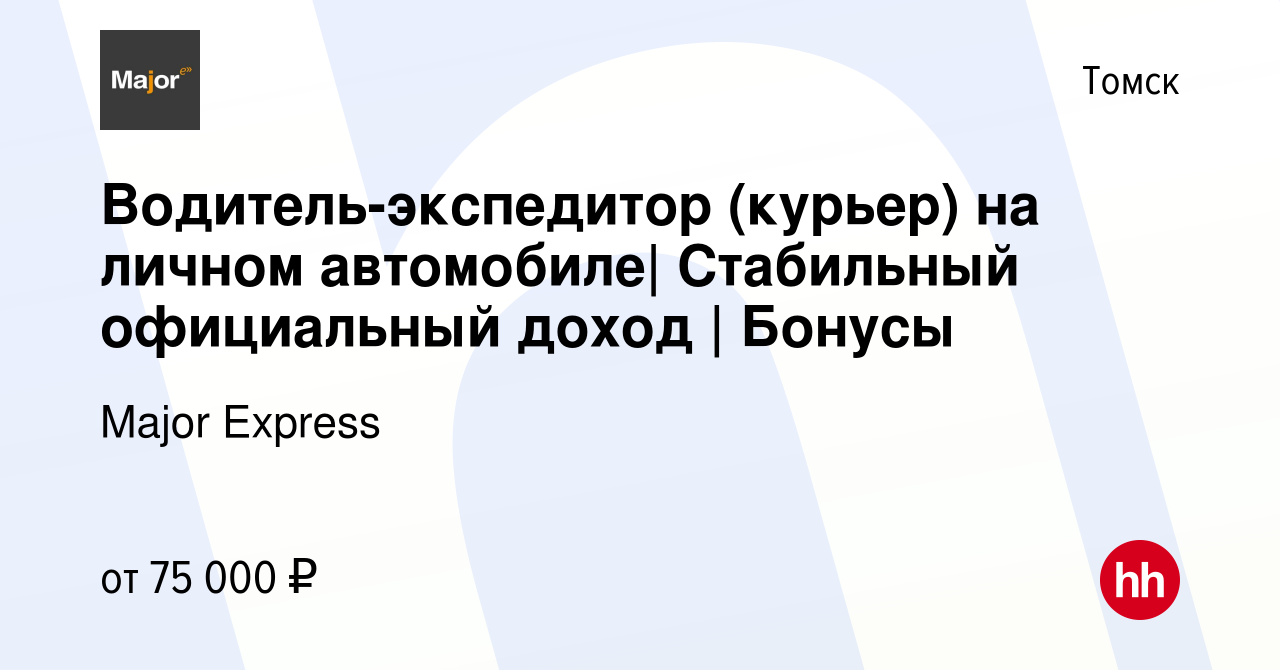 Вакансия Водитель-экспедитор (курьер) на личном автомобиле| Стабильный