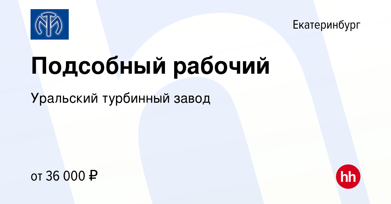 Вакансия Подсобный рабочий в Екатеринбурге, работа в компании Уральский турбинный  завод (вакансия в архиве c 23 мая 2024)