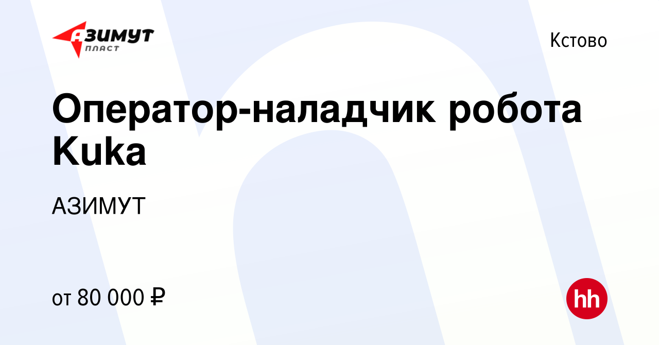 Вакансия Оператор-наладчик робота Kuka в Кстово, работа в компании АЗИМУТ  (вакансия в архиве c 4 мая 2024)