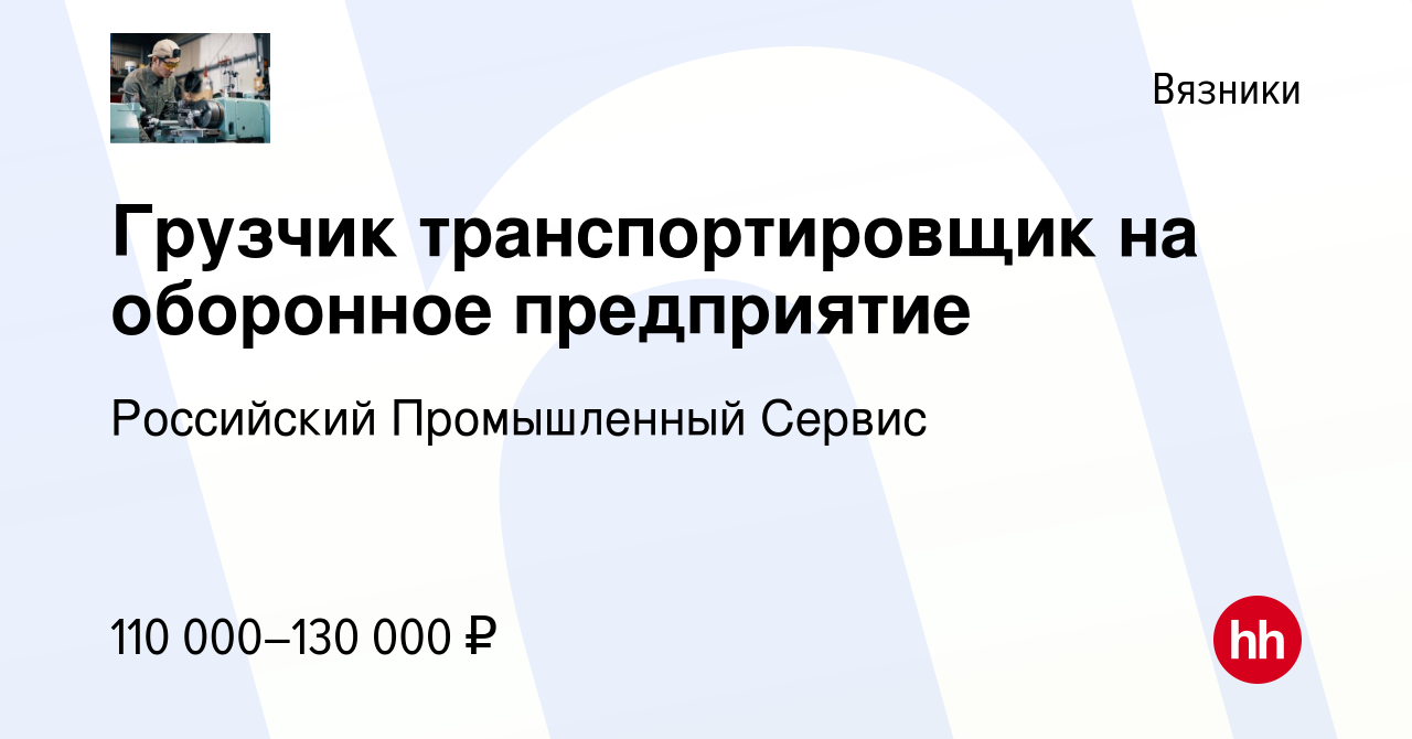 Вакансия Грузчик транспортировщик на оборонное предприятие в Вязниках,  работа в компании Российский Промышленный Сервис