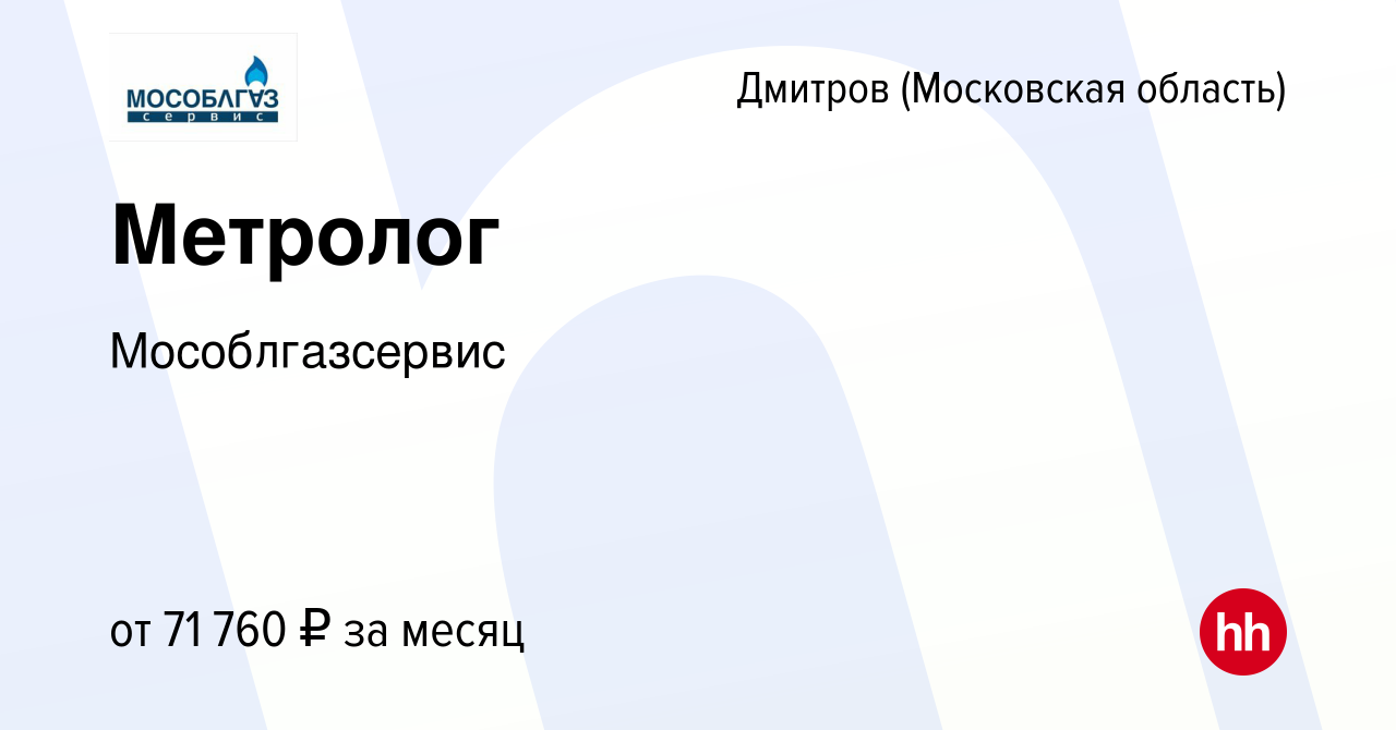 Вакансия Метролог в Дмитрове, работа в компании Мособлгазсервис (вакансия в  архиве c 3 мая 2024)