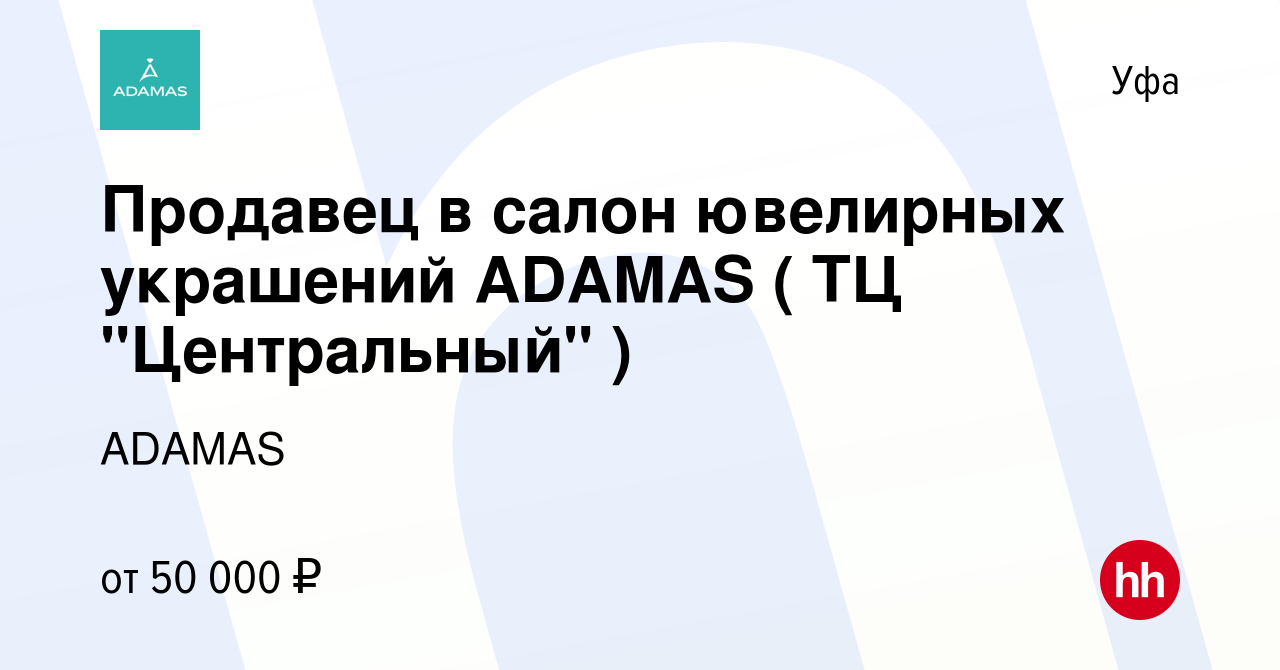 Вакансия Продавец в салон ювелирных украшений ADAMAS ( ТЦ 