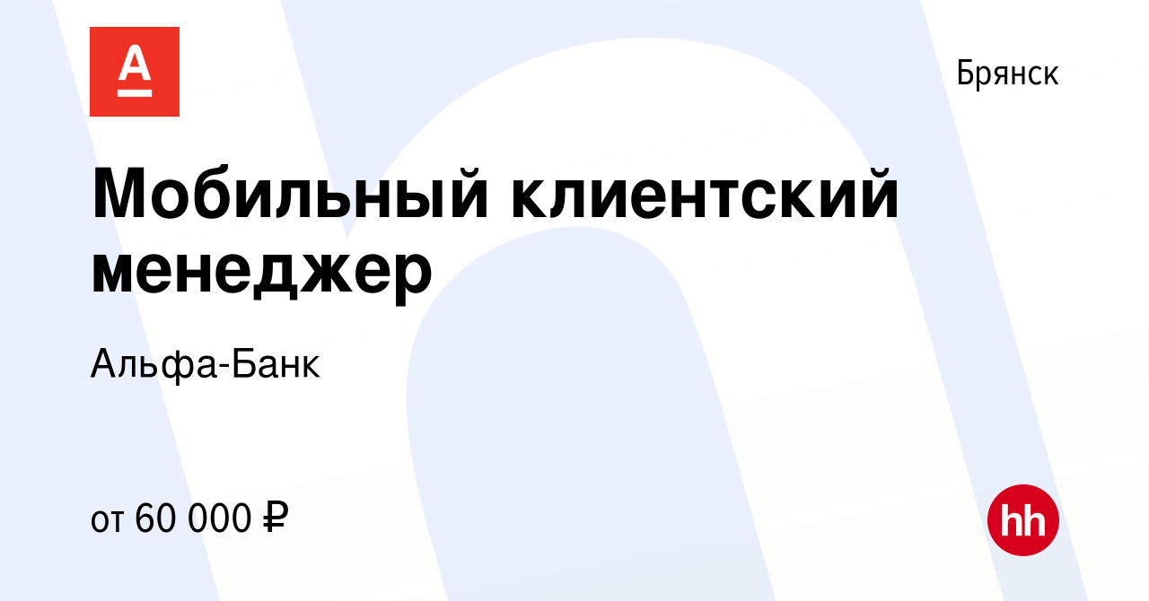 Вакансия Мобильный клиентский менеджер в Брянске, работа в компании  Альфа-Банк (вакансия в архиве c 4 мая 2024)