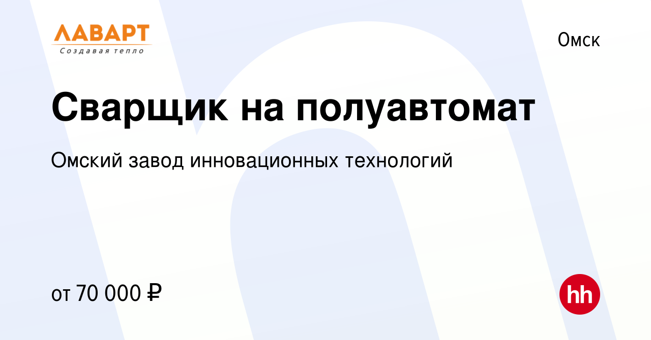 Вакансия Сварщик на полуавтомат в Омске, работа в компании Омский завод  инновационных технологий