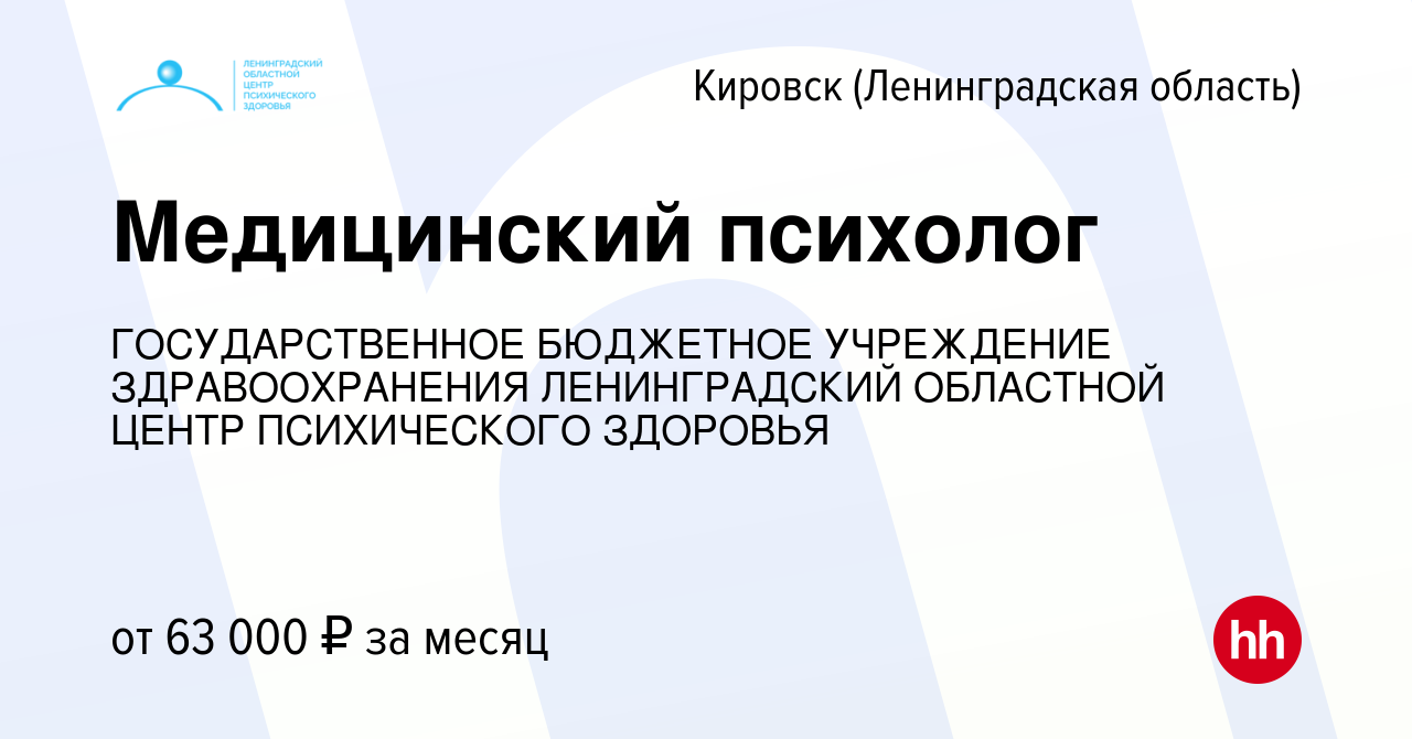 Вакансия Медицинский психолог в Кировске, работа в компании ГОСУДАРСТВЕННОЕ  БЮДЖЕТНОЕ УЧРЕЖДЕНИЕ ЗДРАВООХРАНЕНИЯ ЛЕНИНГРАДСКИЙ ОБЛАСТНОЙ ЦЕНТР  ПСИХИЧЕСКОГО ЗДОРОВЬЯ (вакансия в архиве c 4 мая 2024)