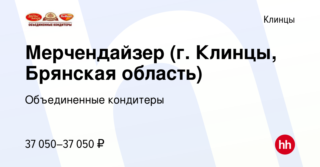 Вакансия Мерчендайзер (г. Клинцы, Брянская область) в Клинцах, работа в  компании Объединенные кондитеры