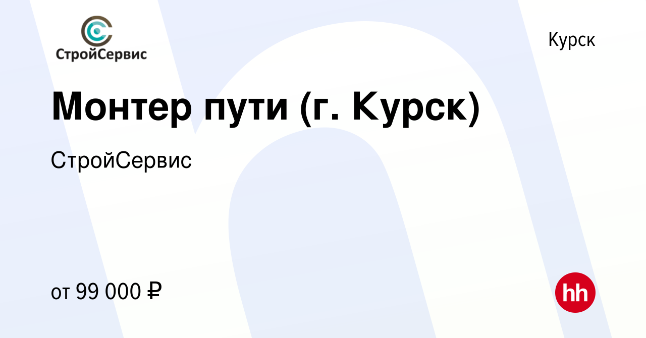 Вакансия Монтер пути (г. Курск) в Курске, работа в компании СтройСервис