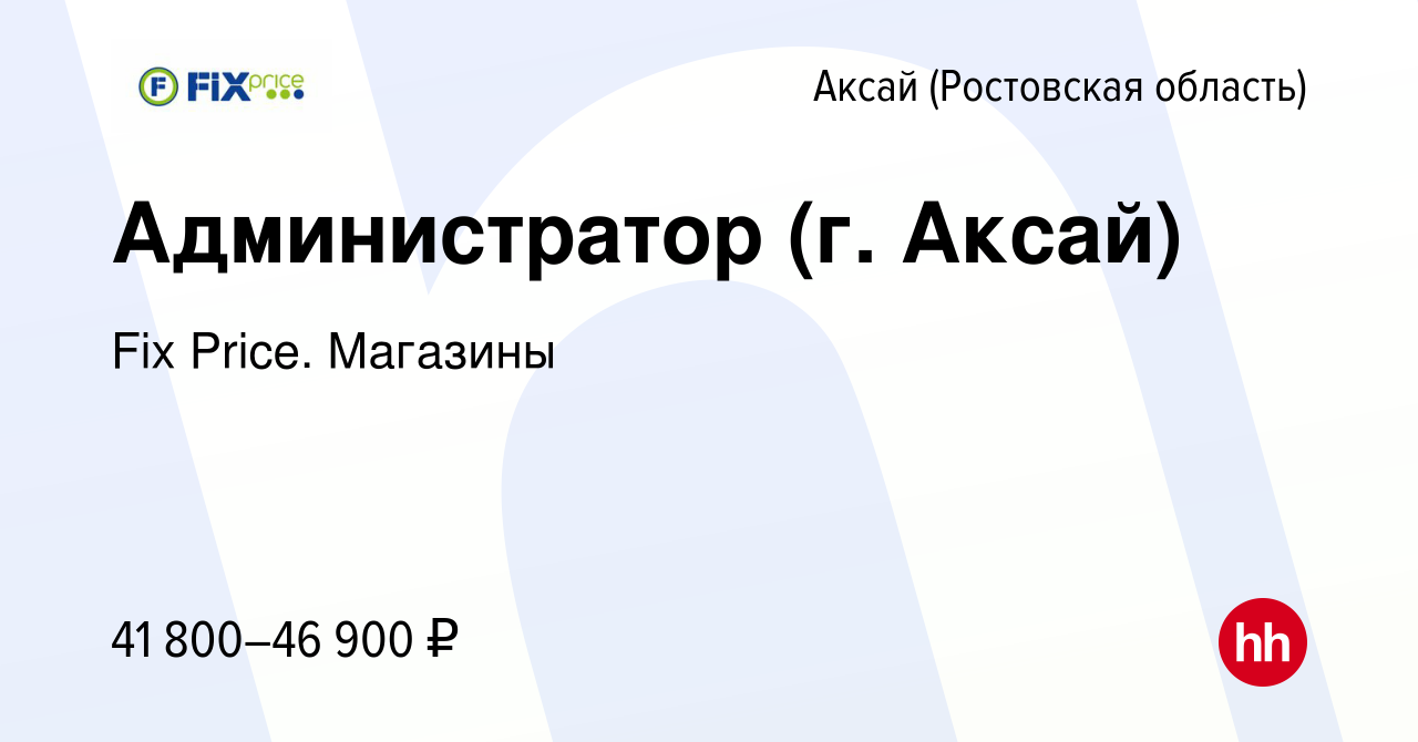 Вакансия Администратор (г. Аксай) в Аксае, работа в компании Fix Price.  Магазины (вакансия в архиве c 24 июня 2024)