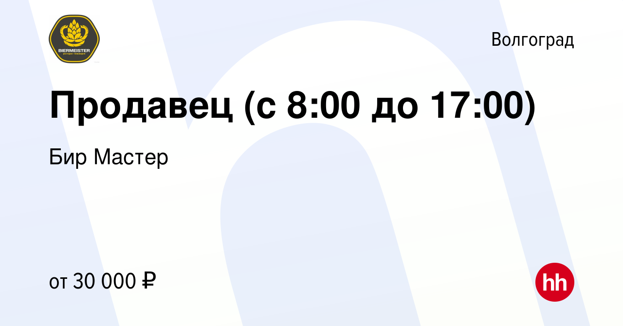 Вакансия Продавец (с 8:00 до 17:00) в Волгограде, работа в компании Бир  Мастер