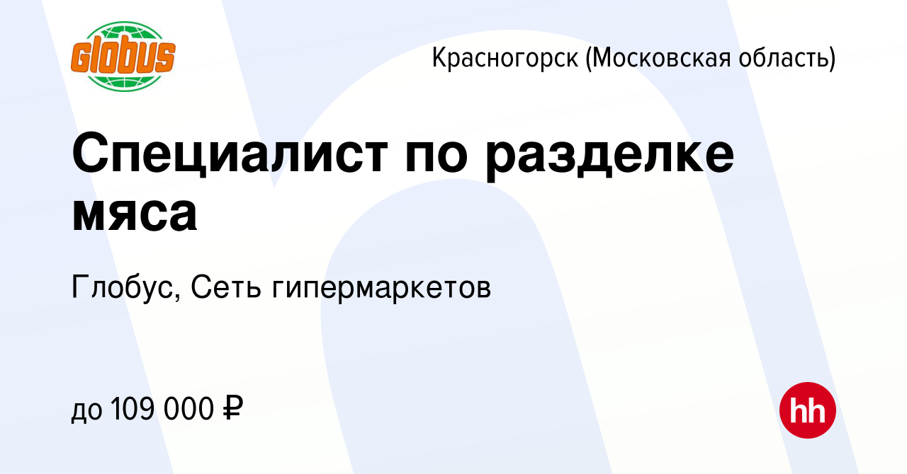 Вакансия Специалист по разделке мяса в Красногорске, работа в компании  Глобус, Сеть гипермаркетов