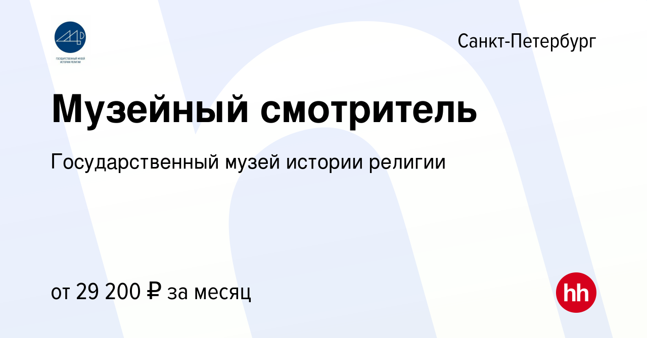 Вакансия Музейный смотритель в Санкт-Петербурге, работа в компании  Государственный музей истории религии (вакансия в архиве c 27 мая 2024)