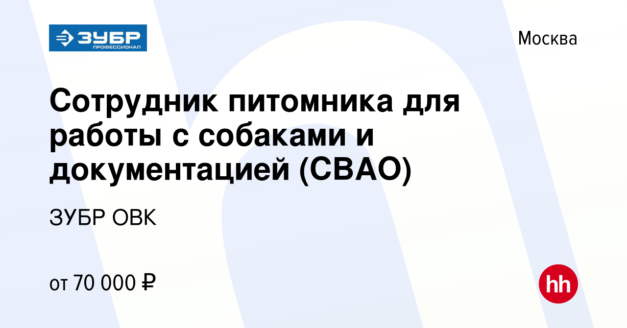 Вакансия Сотрудник питомника для работы с собаками и документацией (СВАО) в  Москве, работа в компании ЗУБР ОВК (вакансия в архиве c 18 апреля 2024)