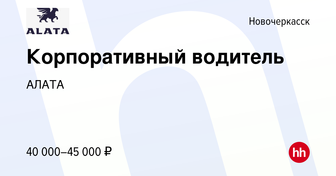 Вакансия Корпоративный водитель в Новочеркасске, работа в компании АЛАТА  (вакансия в архиве c 3 мая 2024)