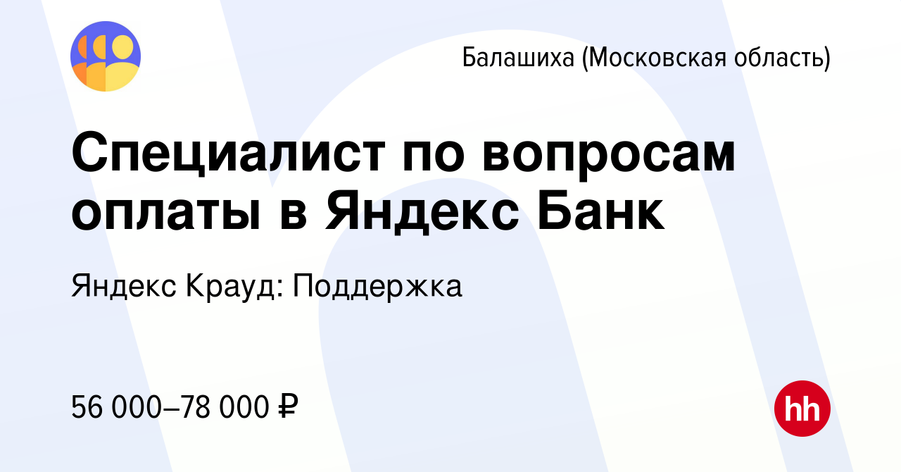 Вакансия Специалист по вопросам оплаты в Яндекс Банк в Балашихе, работа в  компании Яндекс Крауд: Поддержка