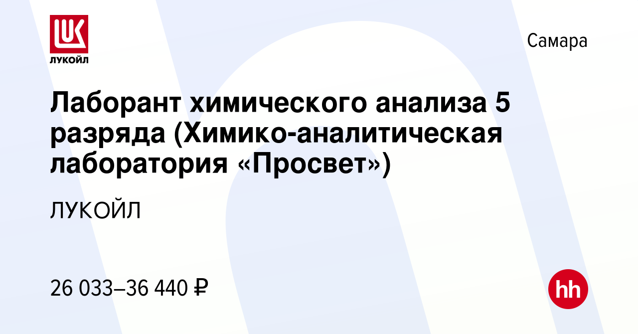 Вакансия Лаборант химического анализа 5 разряда (Химико-аналитическая  лаборатория «Просвет») в Самаре, работа в компании ЛУКОЙЛ (вакансия в  архиве c 4 мая 2024)