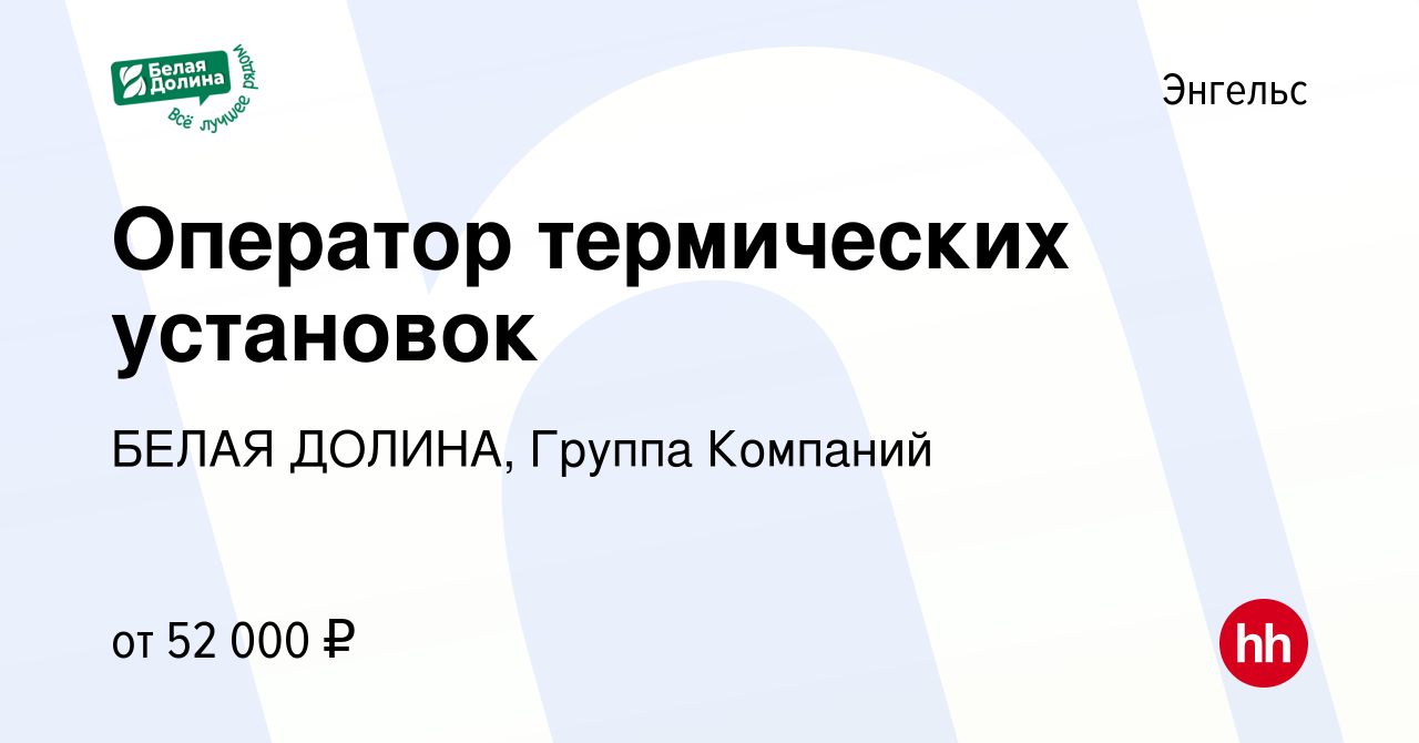 Вакансия Оператор термических установок в Энгельсе, работа в компании БЕЛАЯ  ДОЛИНА, Группа Компаний