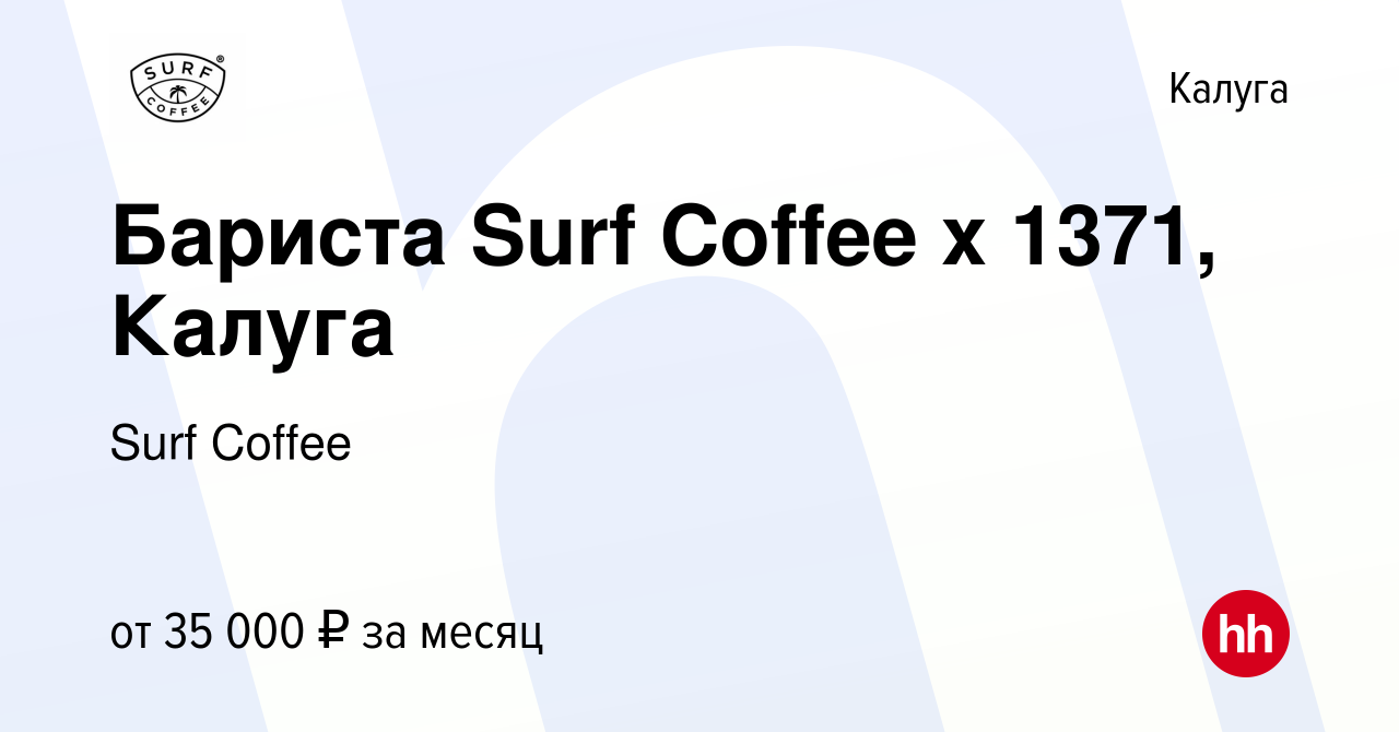 Вакансия Бариста Surf Coffee x 1371, Калуга в Калуге, работа в компании  Surf Coffee (вакансия в архиве c 14 апреля 2024)