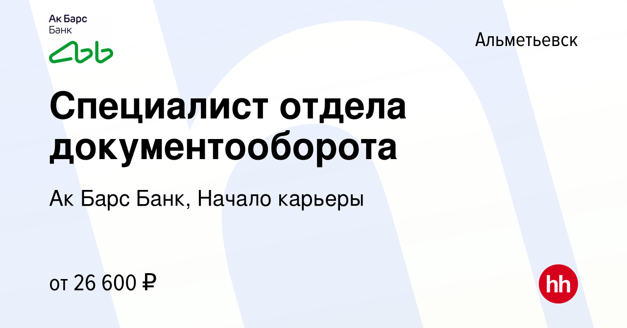 Вакансия Специалист отдела документооборота в Альметьевске, работа в  компании Ак Барс Банк, Начало карьеры (вакансия в архиве c 12 апреля 2024)