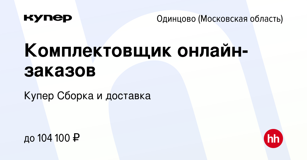 Вакансия Комплектовщик онлайн-заказов в Одинцово, работа в компании