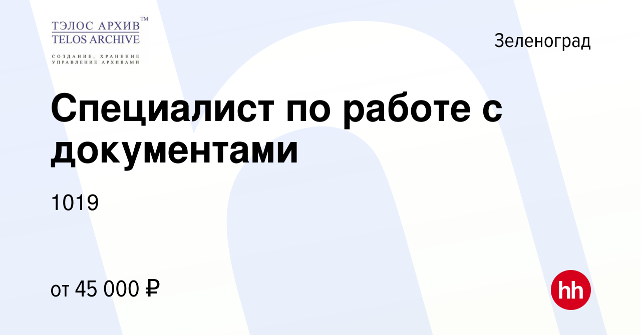 Вакансия Специалист по работе с документами в Зеленограде, работа в  компании 1019