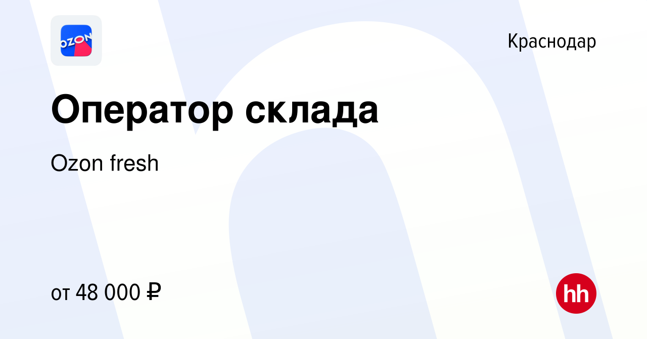 Вакансия Оператор склада в Краснодаре, работа в компании Ozon fresh  (вакансия в архиве c 4 мая 2024)