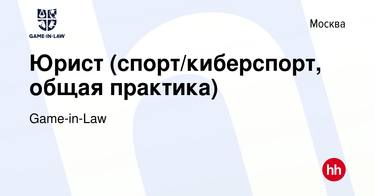 Вакансия Юрист (спорт/киберспорт, общая практика) в Москве, работа в  компании Game-in-Law (вакансия в архиве c 4 мая 2024)