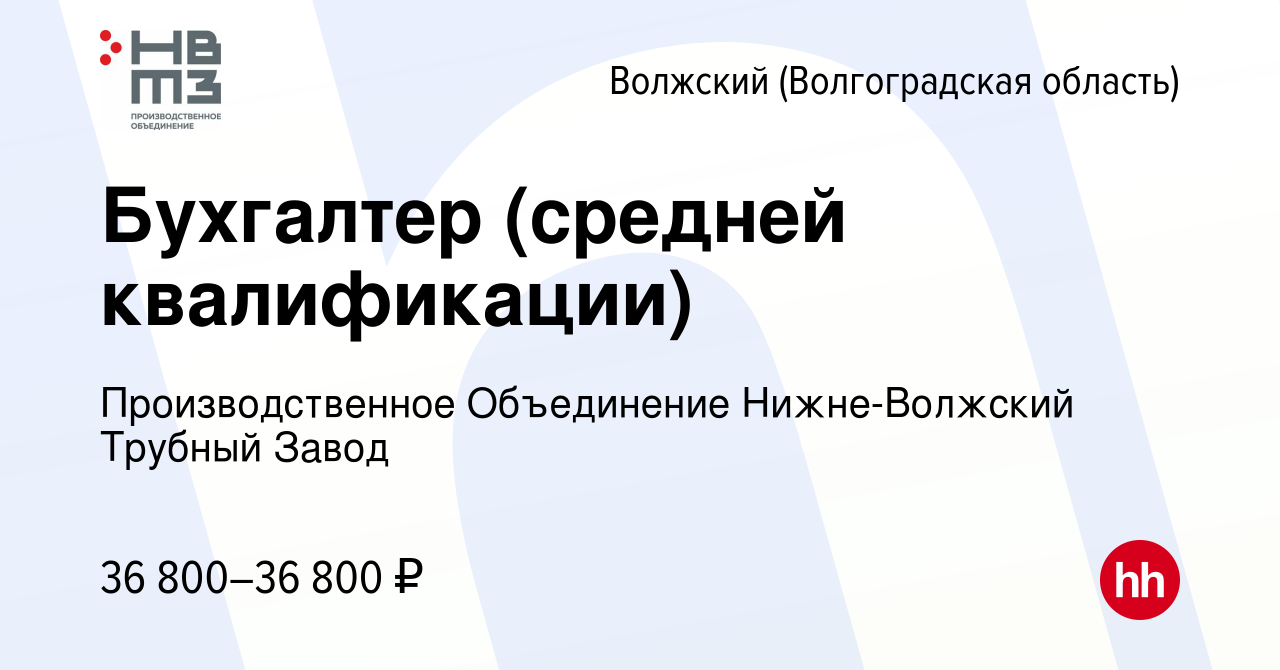 Вакансия Бухгалтер (средней квалификации) в Волжском (Волгоградская  область), работа в компании Производственное Объединение Нижне-Волжский  Трубный Завод (вакансия в архиве c 4 мая 2024)