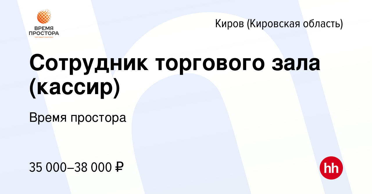 Вакансия Сотрудник торгового зала (кассир) в Кирове (Кировская область),  работа в компании Время простора