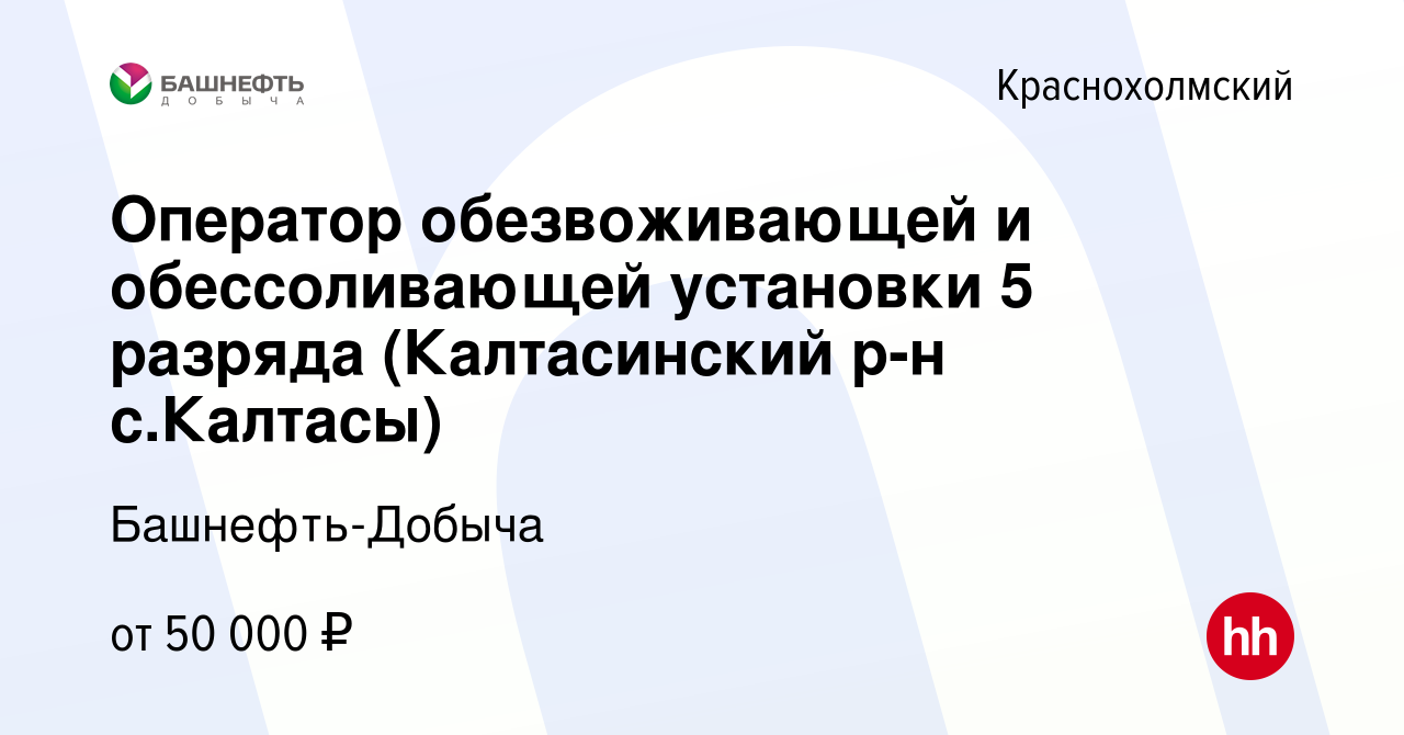 Вакансия Оператор обезвоживающей и обессоливающей установки 5 разряда  (Калтасинский р-н с.Калтасы) в Краснохолмском, работа в компании  Башнефть-Добыча