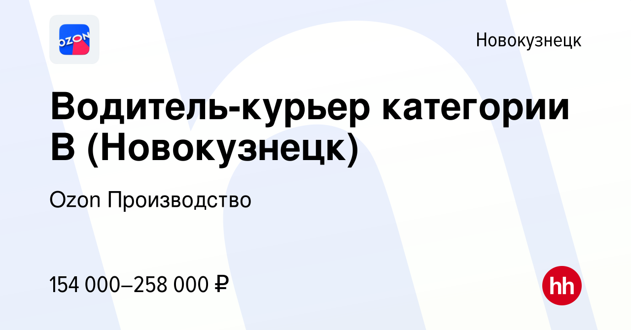 Вакансия Водитель-курьер категории В (Новокузнецк) в Новокузнецке, работа в  компании Ozon Производство (вакансия в архиве c 5 мая 2024)