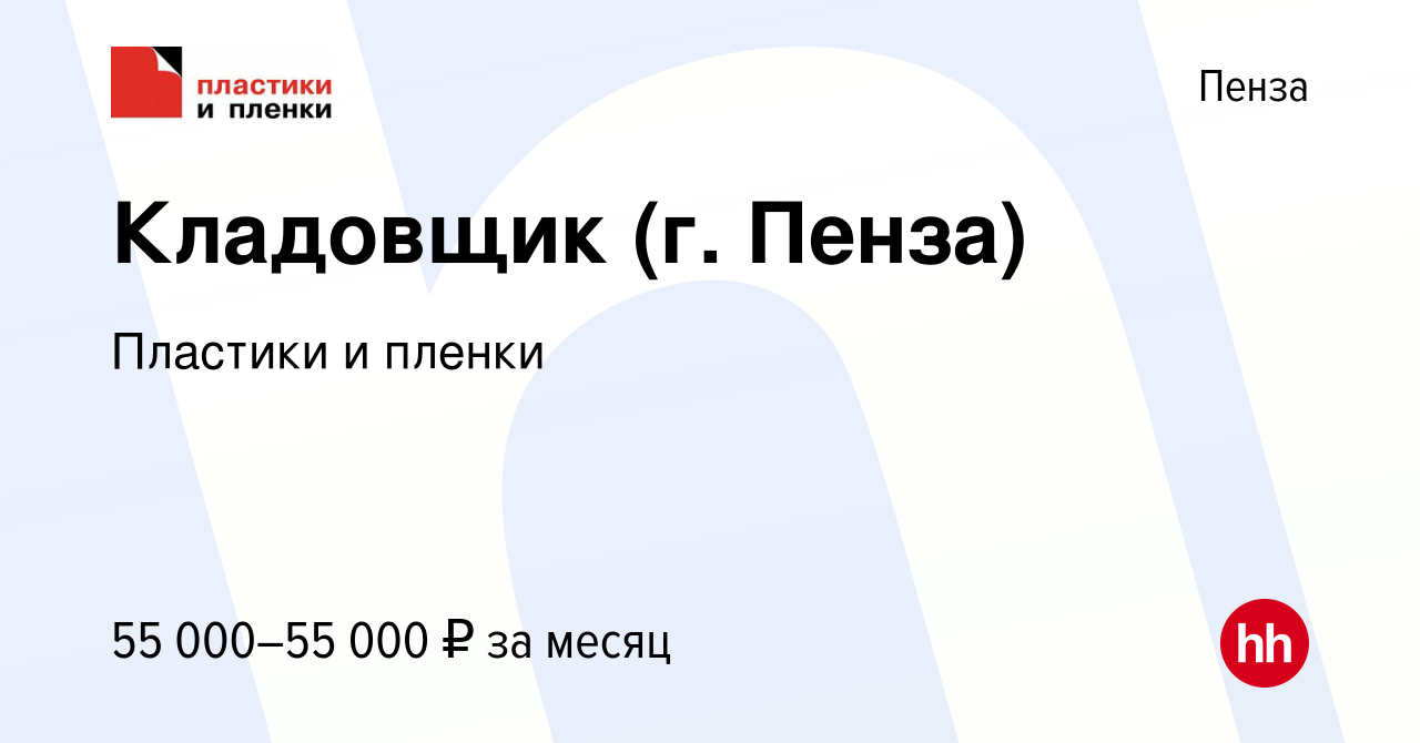 Вакансия Кладовщик (г. Пенза) в Пензе, работа в компании Пластики и пленки  (вакансия в архиве c 4 мая 2024)