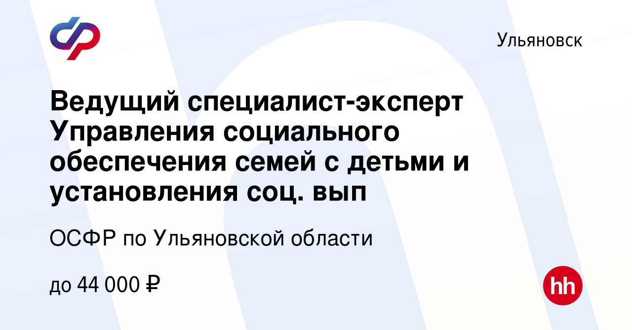 Вакансия Ведущий специалист-эксперт Управления социального обеспечения семей  с детьми и установления соц. вып в Ульяновске, работа в компании ОСФР по  Ульяновской области (вакансия в архиве c 4 мая 2024)