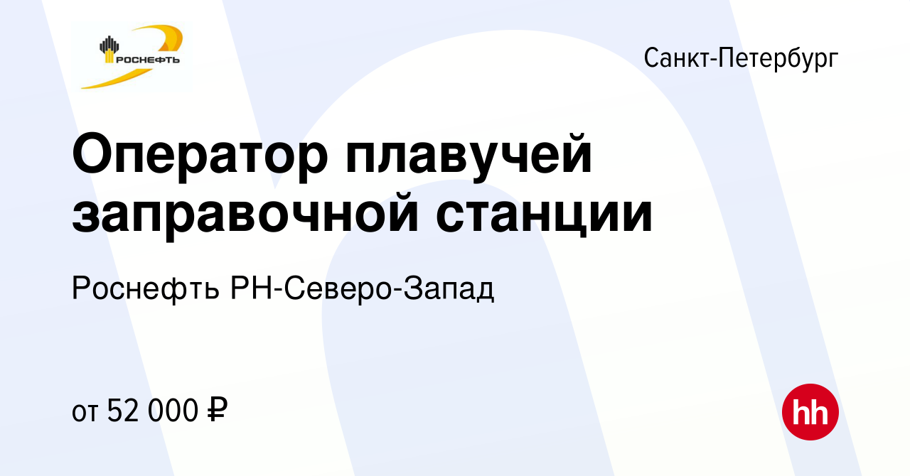 Вакансия Оператор плавучей заправочной станции в Санкт-Петербурге, работа в  компании Роснефть РН-Северо-Запад