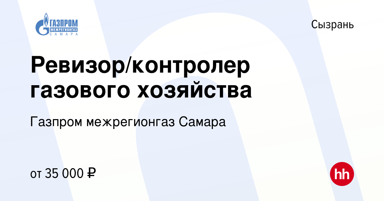 Вакансия Ревизор/контролер газового хозяйства в Сызрани, работа в компании  Газпром межрегионгаз Самара (вакансия в архиве c 24 апреля 2024)