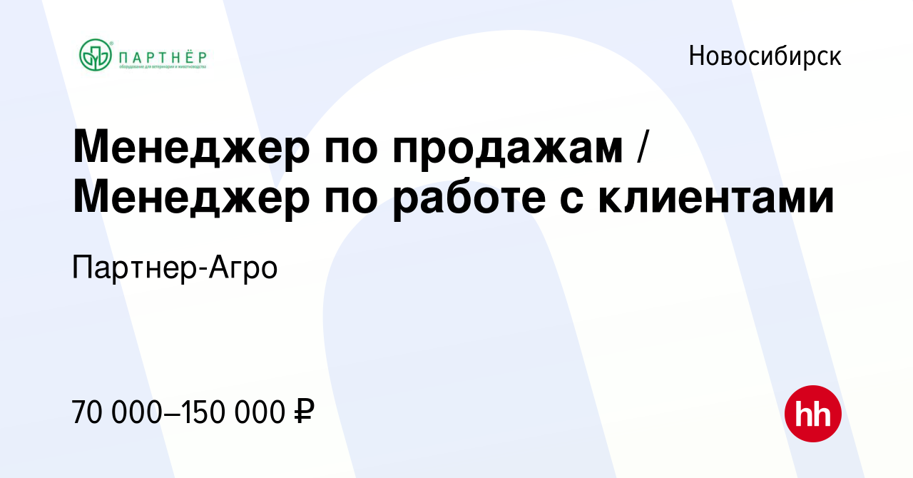 Вакансия Менеджер по продажам / Менеджер по работе с клиентами в  Новосибирске, работа в компании Партнер-Агро (вакансия в архиве c 4 мая  2024)