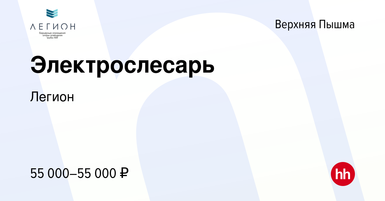 Вакансия Электрослесарь в Верхней Пышме, работа в компании Легион (вакансия  в архиве c 4 мая 2024)