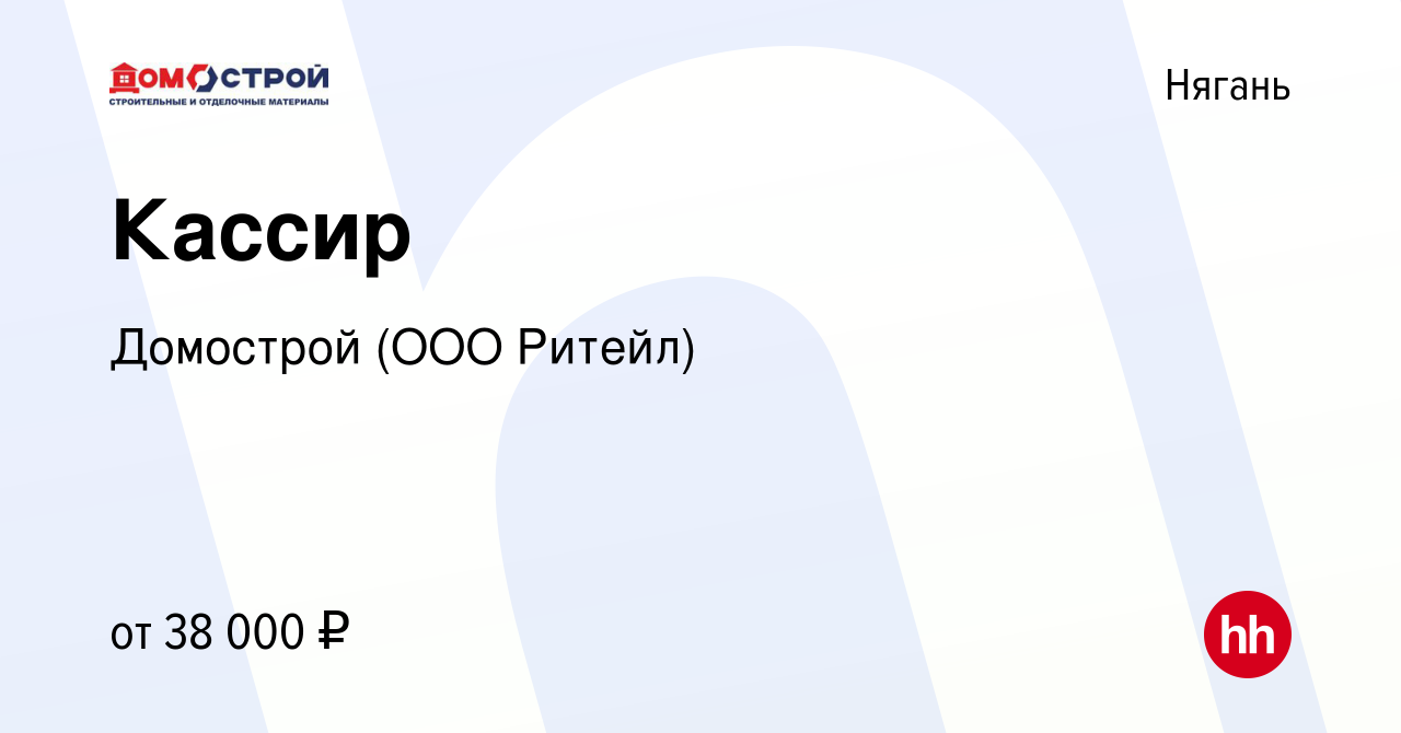 Вакансия Кассир в Нягани, работа в компании Домострой (ООО Ритейл)