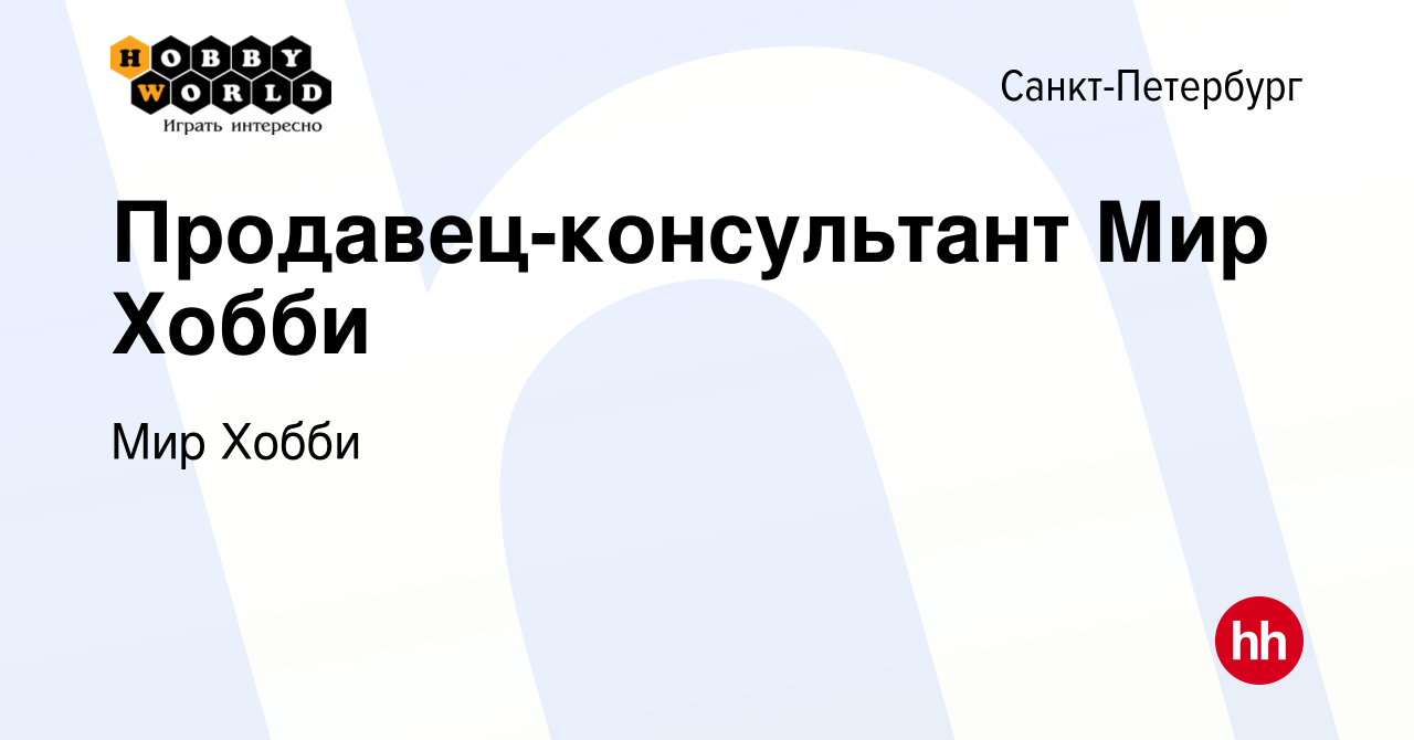 Вакансия Продавец-консультант Мир Хобби в Санкт-Петербурге, работа в  компании Мир Хобби (вакансия в архиве c 4 мая 2024)